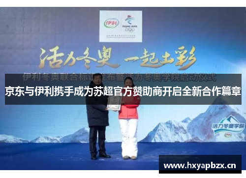 京东与伊利携手成为苏超官方赞助商开启全新合作篇章