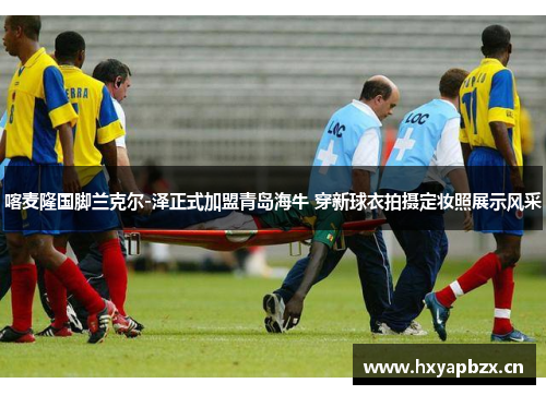 喀麦隆国脚兰克尔-泽正式加盟青岛海牛 穿新球衣拍摄定妆照展示风采