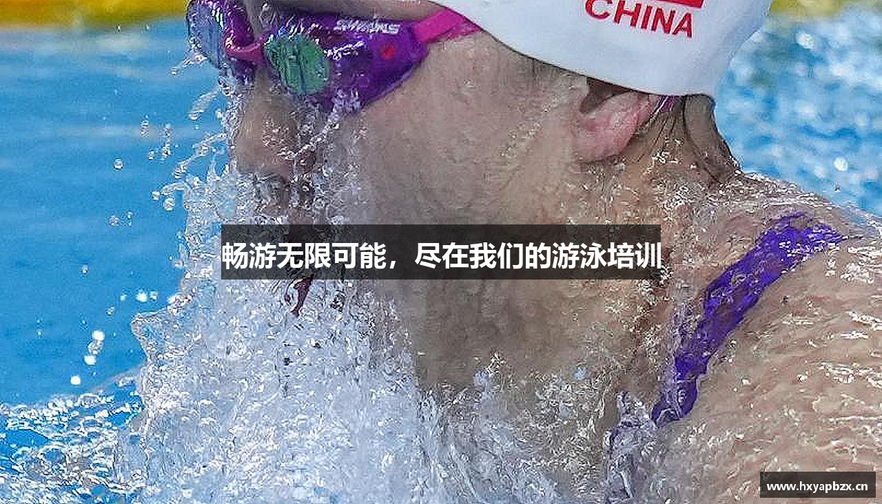 畅游无限可能，尽在我们的游泳培训